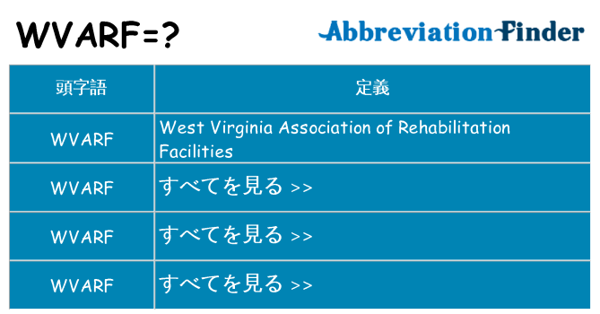 wvarf は何の略します。