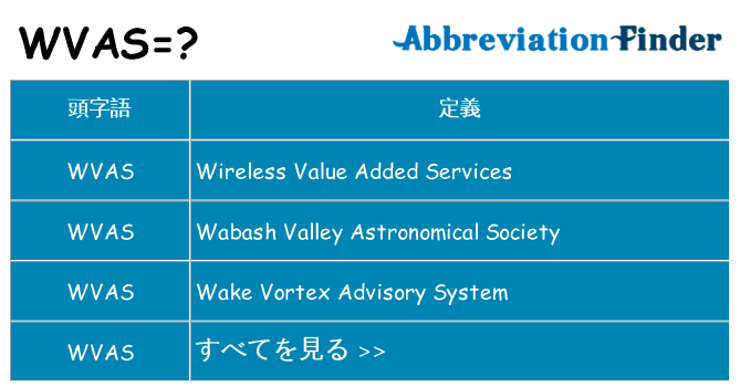 wvas は何の略します。