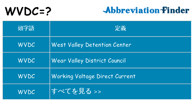 wvdc は何の略します。