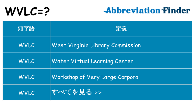 wvlc は何の略します。