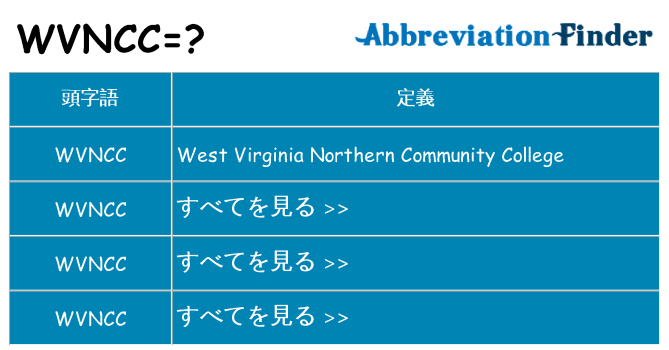 wvncc は何の略します。
