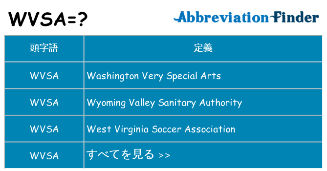wvsa は何の略します。