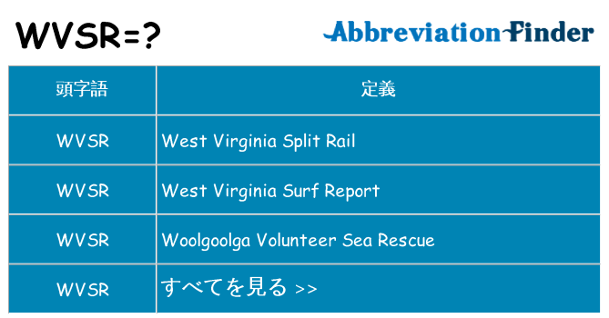 wvsr は何の略します。