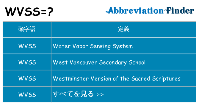 wvss は何の略します。