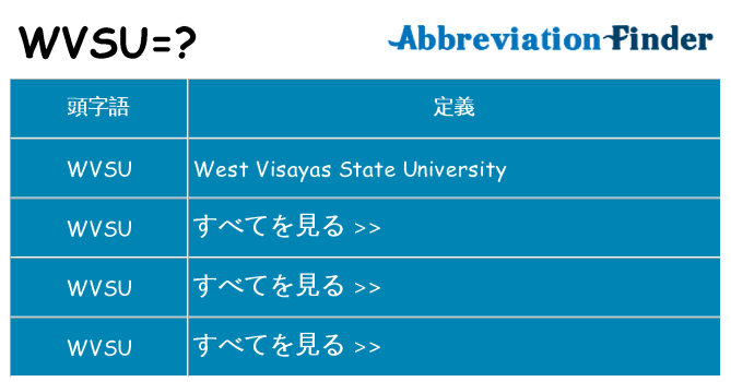 wvsu は何の略します。
