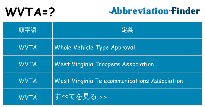 wvta は何の略します。