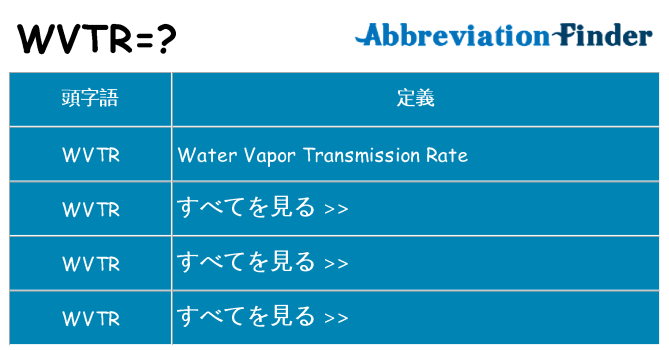 wvtr は何の略します。