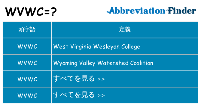 wvwc は何の略します。