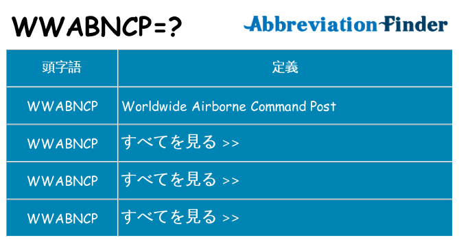 wwabncp は何の略します。