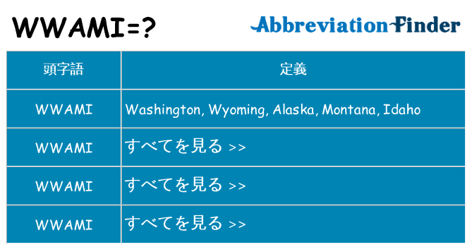 wwami は何の略します。