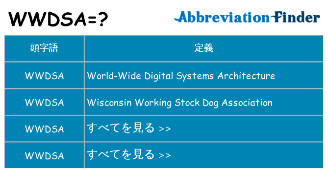 wwdsa は何の略します。