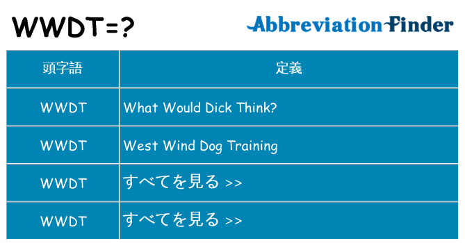 wwdt は何の略します。