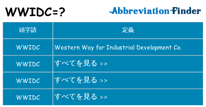 wwidc は何の略します。