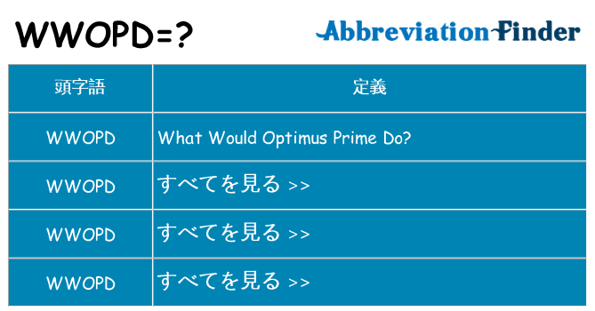wwopd は何の略します。