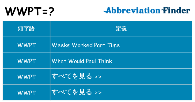 wwpt は何の略します。