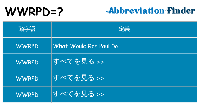 wwrpd は何の略します。