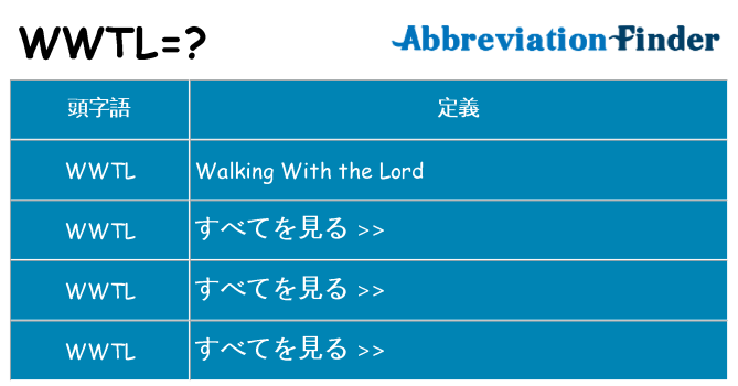 wwtl は何の略します。