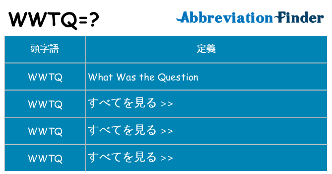 wwtq は何の略します。