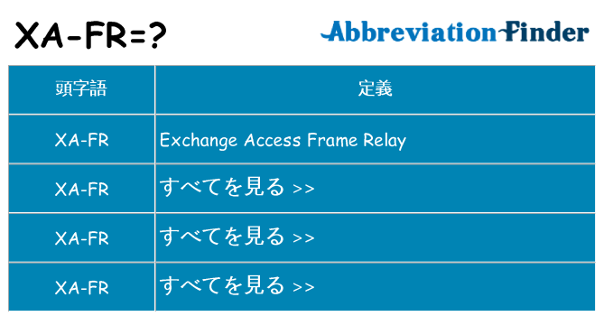 xa-fr は何の略します。