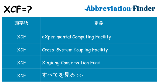 xcf は何の略します。