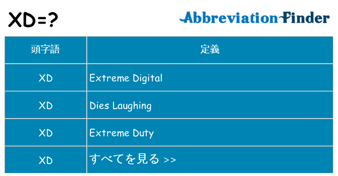 xd は何の略します。