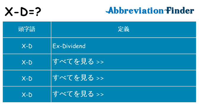 x-d は何の略します。