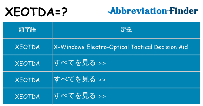 xeotda は何の略します。