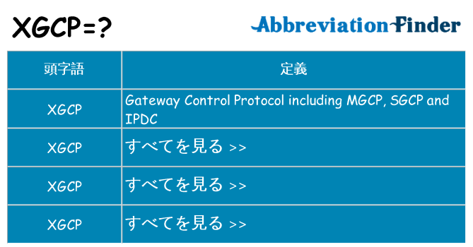 xgcp は何の略します。