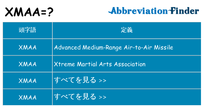 xmaa は何の略します。