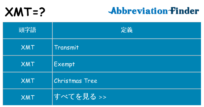 xmt は何の略します。