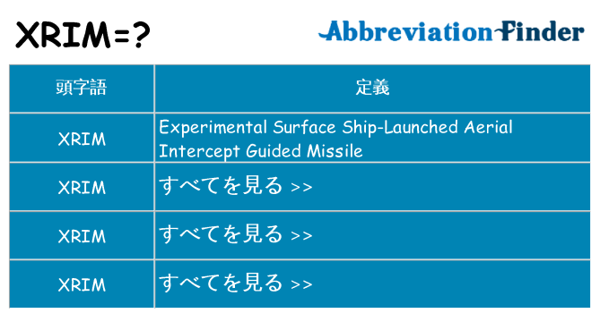 xrim は何の略します。