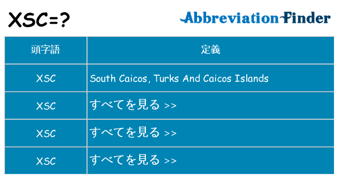 xsc は何の略します。