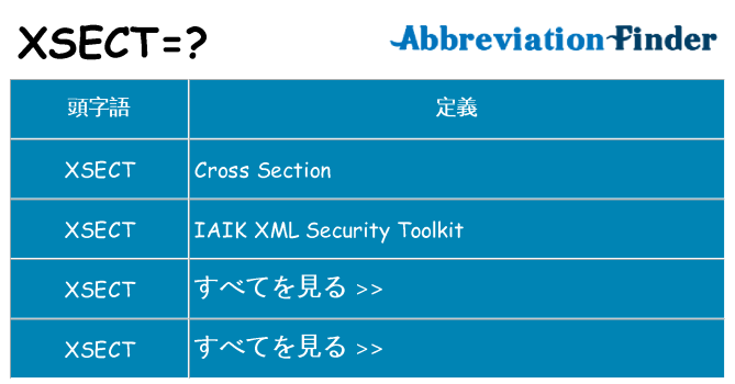 xsect は何の略します。