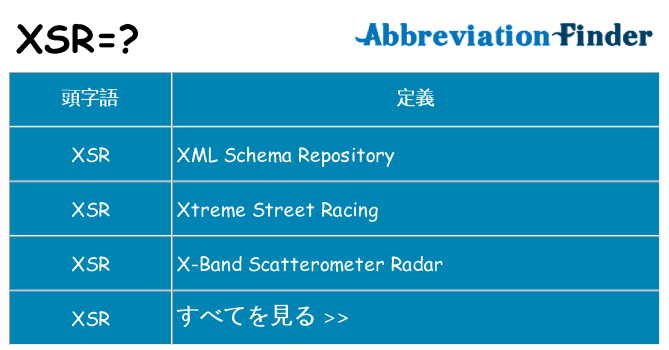 xsr は何の略します。