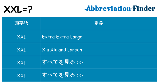 xxl は何の略します。