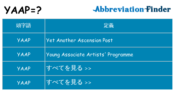 yaap は何の略します。