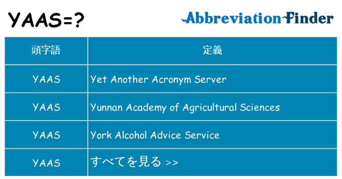 yaas は何の略します。