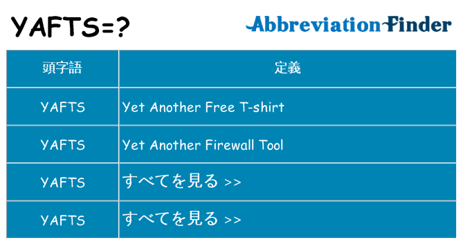 yafts は何の略します。