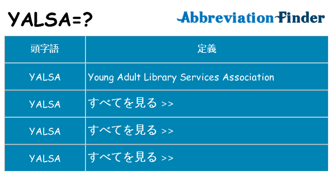 yalsa は何の略します。