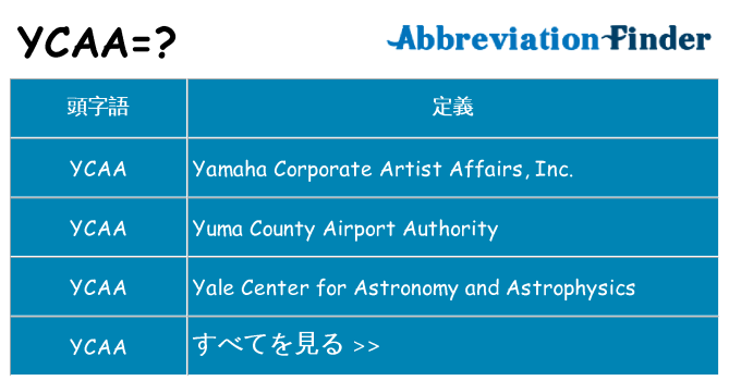 ycaa は何の略します。