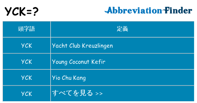 yck は何の略します。