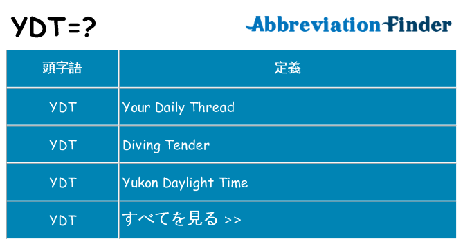 ydt は何の略します。