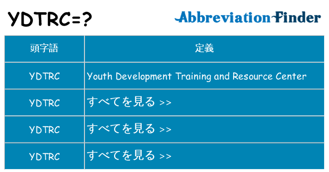 ydtrc は何の略します。