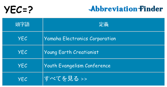 yec は何の略します。