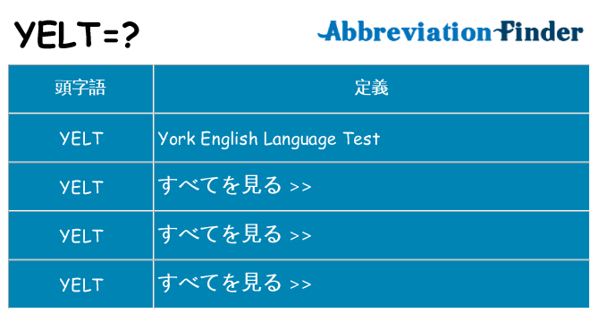 yelt は何の略します。