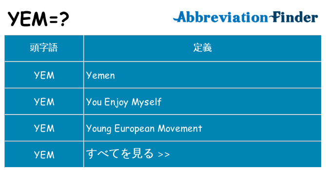 yem は何の略します。