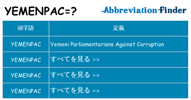 yemenpac は何の略します。