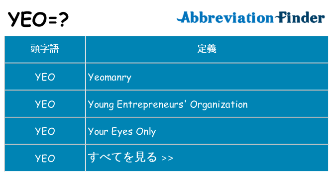 yeo は何の略します。