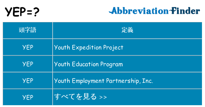 yep は何の略します。