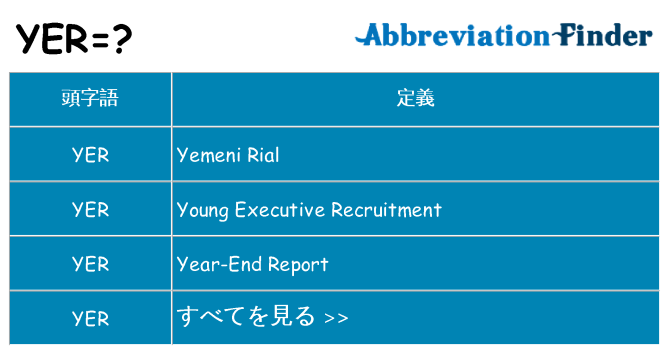 yer は何の略します。